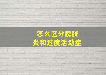 怎么区分膀胱炎和过度活动症