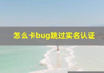 怎么卡bug跳过实名认证