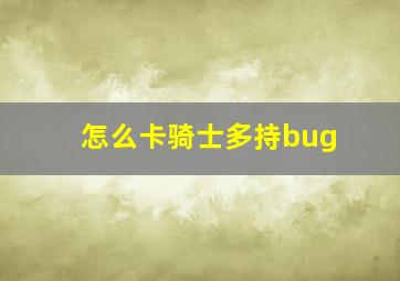 怎么卡骑士多持bug