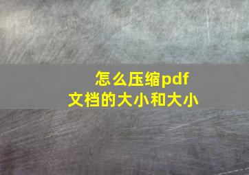 怎么压缩pdf文档的大小和大小