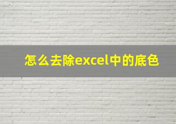 怎么去除excel中的底色