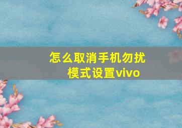 怎么取消手机勿扰模式设置vivo