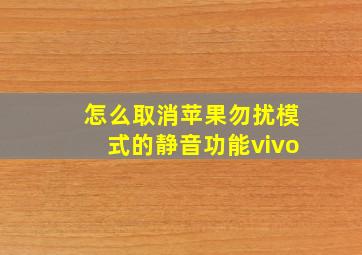 怎么取消苹果勿扰模式的静音功能vivo