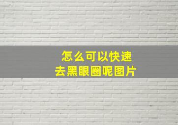 怎么可以快速去黑眼圈呢图片