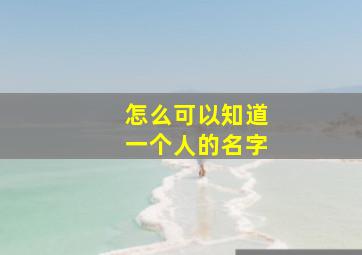 怎么可以知道一个人的名字