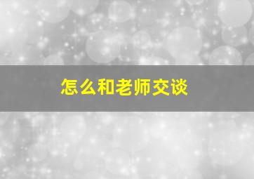 怎么和老师交谈