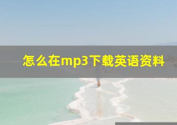 怎么在mp3下载英语资料