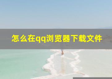 怎么在qq浏览器下载文件