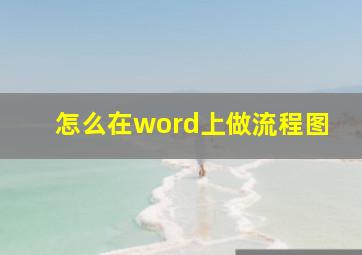 怎么在word上做流程图