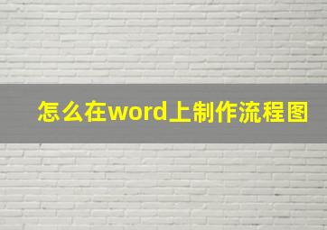 怎么在word上制作流程图