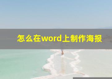 怎么在word上制作海报