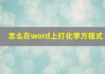 怎么在word上打化学方程式