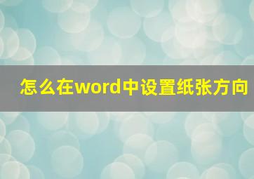 怎么在word中设置纸张方向