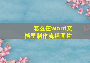 怎么在word文档里制作流程图片