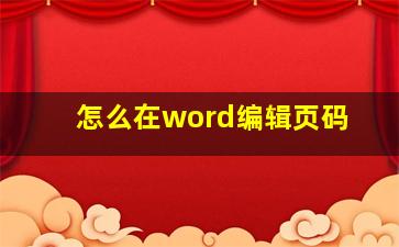 怎么在word编辑页码