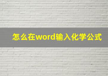 怎么在word输入化学公式