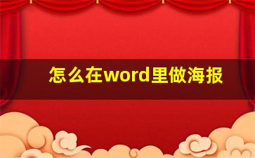 怎么在word里做海报