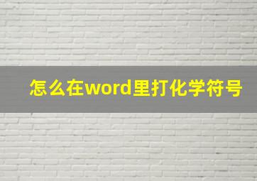 怎么在word里打化学符号