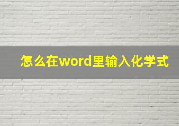 怎么在word里输入化学式