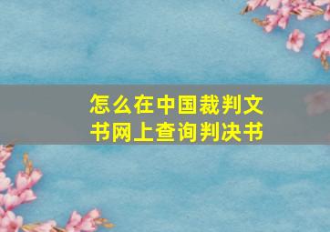 怎么在中国裁判文书网上查询判决书