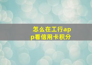 怎么在工行app看信用卡积分