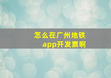 怎么在广州地铁app开发票啊