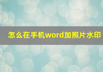 怎么在手机word加照片水印