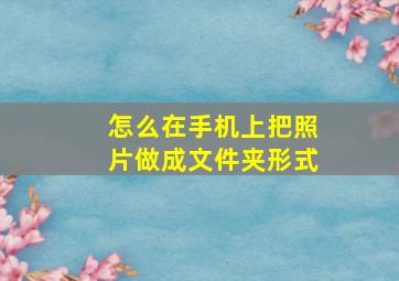 怎么在手机上把照片做成文件夹形式