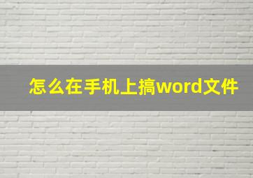 怎么在手机上搞word文件