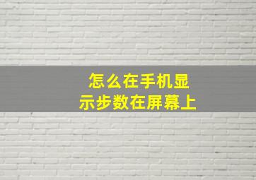 怎么在手机显示步数在屏幕上