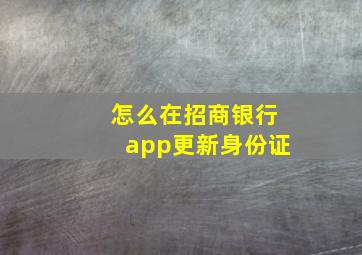 怎么在招商银行app更新身份证