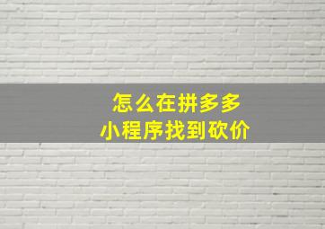 怎么在拼多多小程序找到砍价