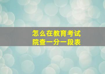 怎么在教育考试院查一分一段表