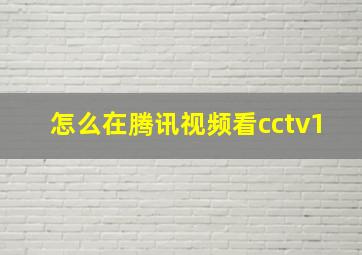 怎么在腾讯视频看cctv1