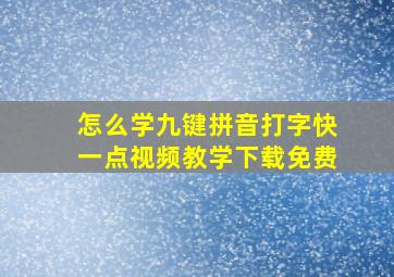 怎么学九键拼音打字快一点视频教学下载免费