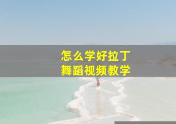 怎么学好拉丁舞蹈视频教学