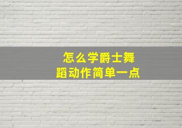 怎么学爵士舞蹈动作简单一点