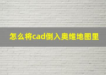 怎么将cad倒入奥维地图里