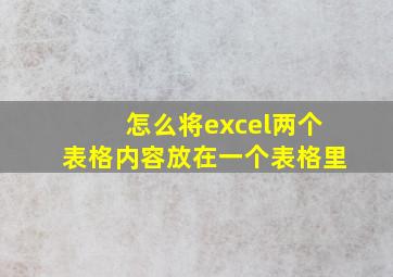 怎么将excel两个表格内容放在一个表格里