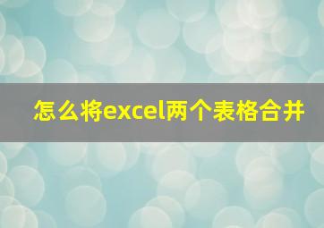 怎么将excel两个表格合并