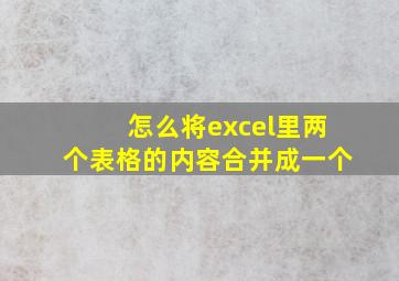 怎么将excel里两个表格的内容合并成一个