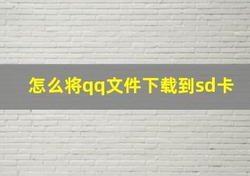 怎么将qq文件下载到sd卡