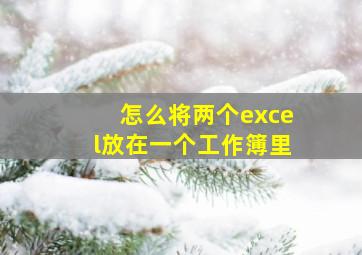 怎么将两个excel放在一个工作簿里