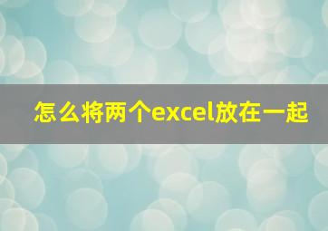 怎么将两个excel放在一起