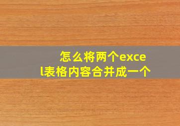 怎么将两个excel表格内容合并成一个