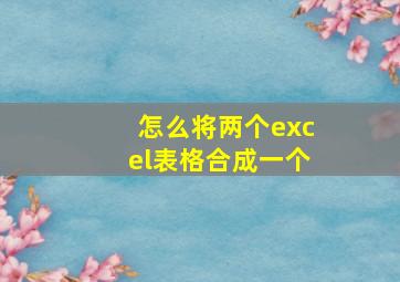 怎么将两个excel表格合成一个