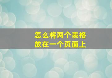 怎么将两个表格放在一个页面上