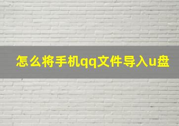 怎么将手机qq文件导入u盘