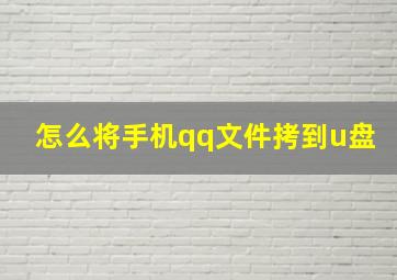 怎么将手机qq文件拷到u盘