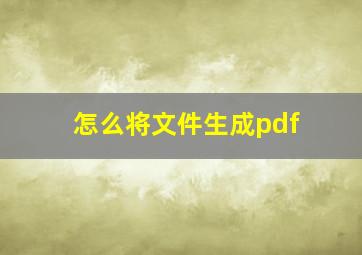 怎么将文件生成pdf